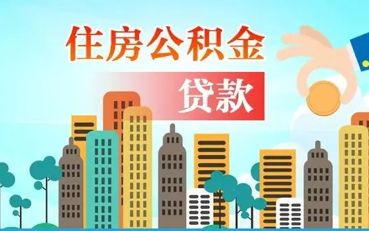 宁夏旧房子装修可以用公积金吗（旧房装修能用住房公积金吗）